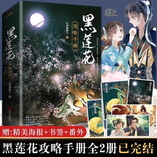【赠四张精美海报+新增番外 全2册】黑莲花攻略手册上下册 白羽摘雕弓 著 虞书欣 丁禹兮主演电视剧《永夜星河》原著小说 穿书奇幻