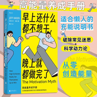 著 年点击量3000万作者 高效能手记 早上还什么都不想干 适合懒人 杰夫·哈登 低能量咸鱼如何上发条 充能说明书 晚上就都做完了