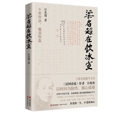 梁启超在饮冰室汪兆骞著