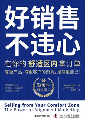 好销售 不违心:在你的舒适区内拿订单