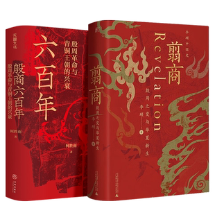 【全2册】殷商六百年 殷周革命与青铜王朝的兴衰 +翦商 殷周之变与华夏新生 李硕 柯胜雨 著 夏朝末年至商朝灭亡六百多年的历史