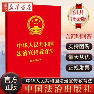 含简明问答 中华人民共和国法治宣传教育法 64开红皮烫金 中国法治出版 9787521653731 正版 社 2025新书