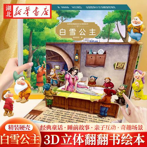 儿童3d立体书经典童话故事