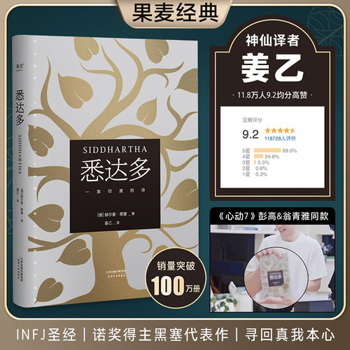 悉达多 心动的信号7彭高&翁青雅同款 赫尔曼·黑塞著 诺贝尔文学奖得主德语作家 没有一个INFJ能拒绝《悉达多》黑塞真的是infj之神