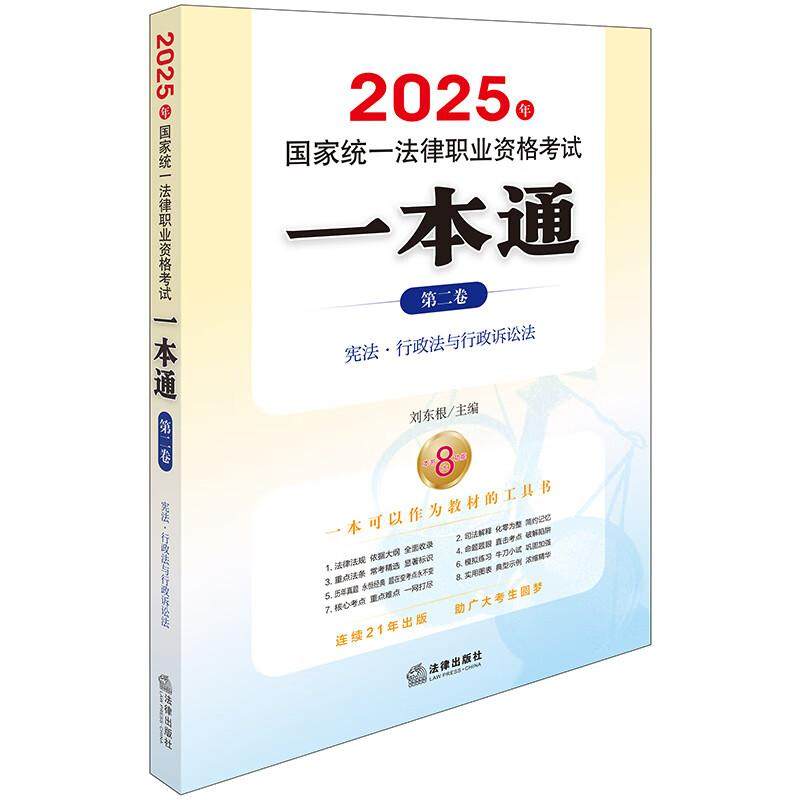 2025年国家统一法律职业资格考试一本通（第二卷）：宪法.行政法与行政诉讼法