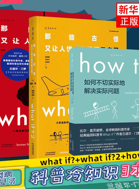 【全3册】门罗脑洞问答三部曲3册 whatif?脑那些古怪又让人忧心的问题+whatif? 2+How to:如何不切实际地解决实际问题  趣味科普