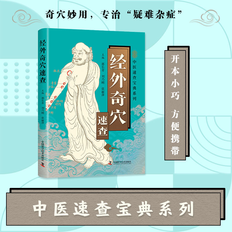 经外奇穴人体反射区常见病特效穴位针灸组合穴耳穴疗法中医速查宝典系列 颈椎急救熬夜护肝拯救失眠痛经刮痧舌诊小儿推拿中医书籍