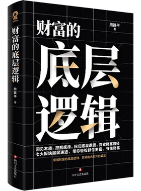 财富的底层逻辑周路平著
