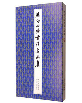历代心经书法名品集湖北新华书店
