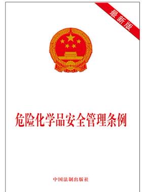 【新华书店正版】危险化学品安全管理条例（最新版） 编 中国法制出版社 法学理论 图书籍