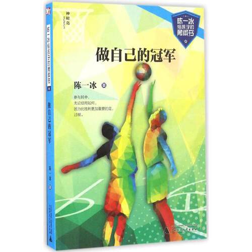 陈一冰给孩子的勇敢书�6�1做自己的冠军湖北新华书店