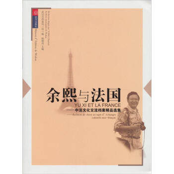 中法文化交流档案精品选集:余熙与法国湖北新华书店
