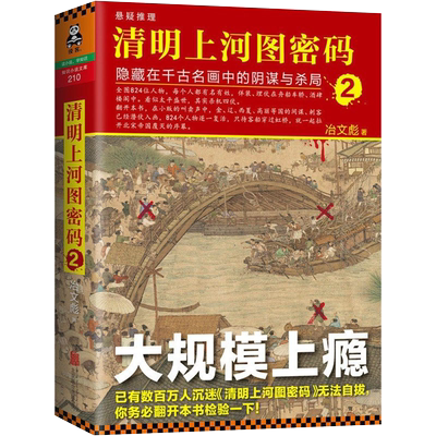 清明上河图密码2 隐藏在千古名画中的阴谋与杀局 冶文彪 张颂文白百合主演 中国古代文学随笔图书籍畅销 历史架空悬疑推理侦探小说