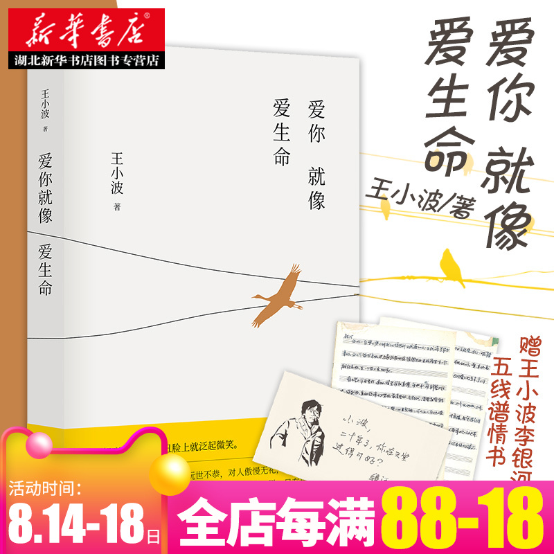 【湖北新華書店】正版暢銷 愛你就像愛生命(精裝全彩珍藏版) 愛與真誠的碰撞 新年特惠價 王小波*新力作