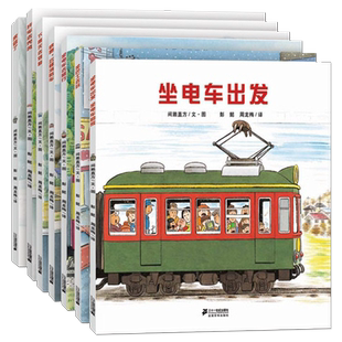 现货 开车出发系列绘本第一辑全7册全景式图画书 坐电车出发去旅行兜风火车汽车交通工具绘本3-4-5-6-7-8岁故事书儿童幼儿园读物书