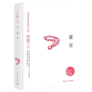 【现货包邮】喜宝 亦舒的书郭采洁主演同名电影原著现当代文学小说女性成功励志心灵修养畅销书籍排行榜 我的前半生玫瑰的故事新华