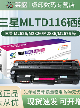 莱盛适用三星116粉盒M2626D M2876HN M2826ND M2676N M2676FH硒鼓MLT-D116L M2836DW M2675F M2825DW M2875FW