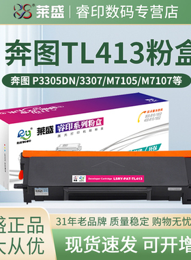 莱盛TL413H大容量粉盒 适用奔图P3305DN 3307DN-S M7105DN M7107DN-S 硒鼓 DL-413鼓架 TL413碳粉盒 墨粉仓