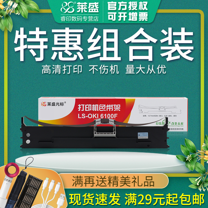 莱盛色带适用OKI6100F带框带芯
