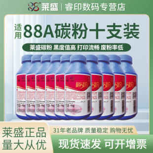 1216 莱盛碳粉 388A 88A M1136 m1136 p1106 墨粉m1213 适用惠普 1007 1108 p1107 P1108 HP1008 特惠装