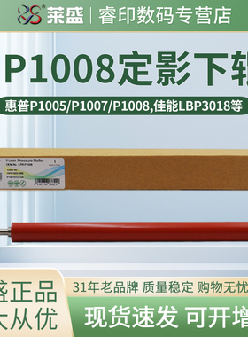 莱盛定影下辊 适用惠普HP P1005 P1007 P1008 佳能LBP3018 3010 3108压力辊