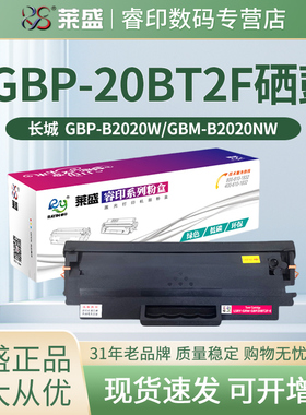 莱盛硒鼓 适用长城 GBP20BT2F 墨粉盒GREAT WALL GBP-B2020W GBM-B2020NW M2300nw 易加粉 打印机碳粉盒