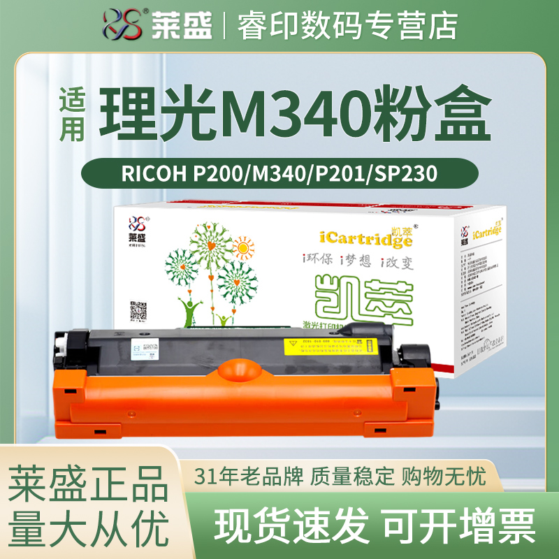 莱盛M340L粉盒 适用理光M340W鼓体P201w SP230DNw 230FNw碳粉盒P200 SP230SFNw粉仓M340FW 得力DM34ADN 硒鼓