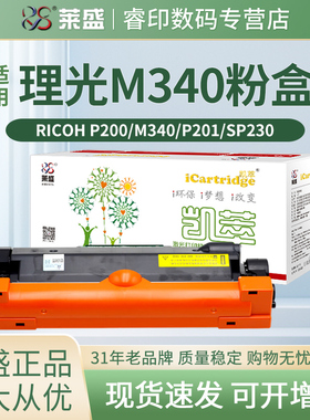 莱盛M340L粉盒 适用理光M340W鼓体P201w SP230DNw 230FNw碳粉盒P200 SP230SFNw粉仓M340FW 得力DM34ADN 硒鼓