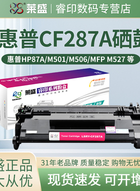 莱盛适用惠普CF287A硒鼓M527 M506dn M506x M501dn M501n M527dn M527f M527z M505x HP87a打印机碳粉盒 墨盒