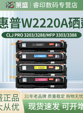 莱盛W2220A硒鼓 适用惠普HP CLJ Pro 3203 3288dw 3288dn MFP3303 3388fdw 3388sdw 彩色打印机粉盒墨盒