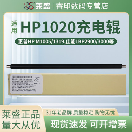 莱盛充电辊 适用惠普HP1020 1010 M1005 1018 1000 1319 12A 15A Q2612A FX9佳能LBP2900 3000 MF4012B充电棒