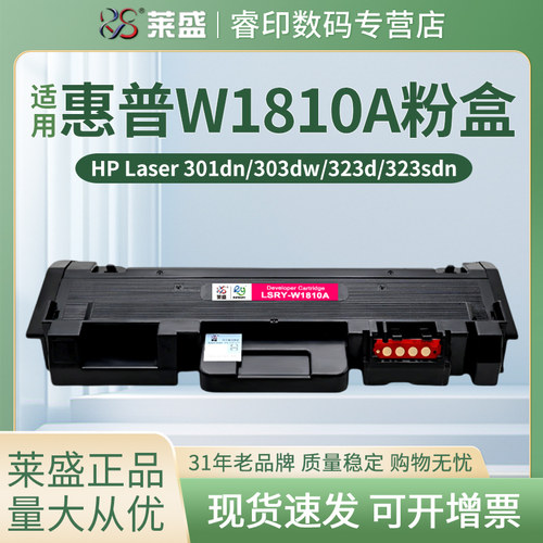 莱盛W1810A粉盒 适用惠普HP Laser MFP 323d 323sdn碳粉盒W1816A硒鼓303dw鼓架323sdnw/dnw 301dn 303d