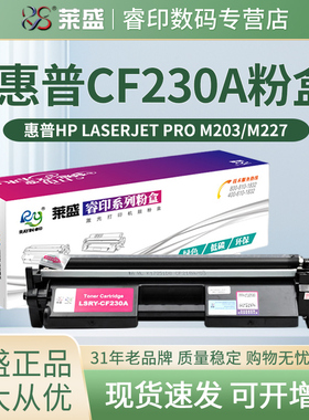 莱盛 适用惠普CF230A粉盒 M227FDW M203DW M203DN M227SDN 硒鼓 HP30A 232A激光打印机墨粉盒 碳粉仓 大容量