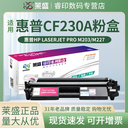 莱盛 适用惠普CF230A粉盒 M227FDW M203DW M203DN M227SDN 硒鼓 HP30A 232A激光打印机墨粉盒 碳粉仓 大容量