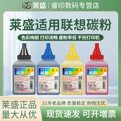 莱盛碳粉 适用联想CS2310N CS3310DN LT231彩色墨粉C8300N C8700DN MC8300DN LT4683 东芝TOSHIBA FC305彩粉