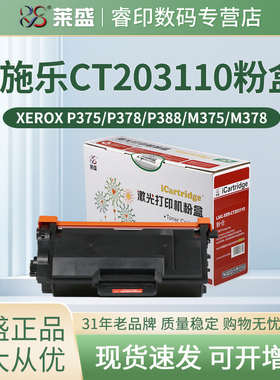 莱盛CT203110粉盒 适用富士施乐P378dw硒鼓P375dw P385dw M385z M378df P378db P388dw 震旦AD400MNF AD500PN
