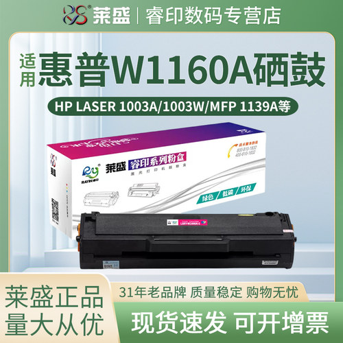 莱盛W1160A硒鼓 适用惠普HP Laser 1003a 1003w MFP 1139a 1140a 碳粉盒 116A 墨粉盒