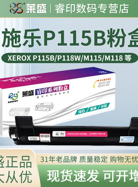 莱盛 适用富士施乐M118w粉盒 P115b P118w m118z M118w M115b M115f M115fs M115w CT202138 XEROX硒鼓 鼓体