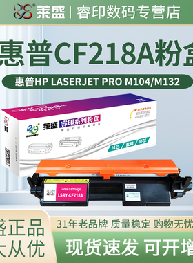 莱盛 适用惠普CF218A硒鼓M132A粉盒 M104 M104W M132nw M132fn M132fw M132fp M132snw hp18A粉仓 打印机墨盒