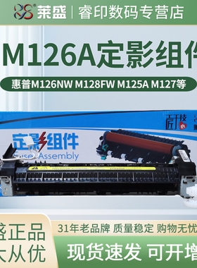 莱盛适用 惠普HP128定影组件 HP126A M128FN M126nw M127NF 加热组件M125a M127 M126 NF FW 定影组件 定影器