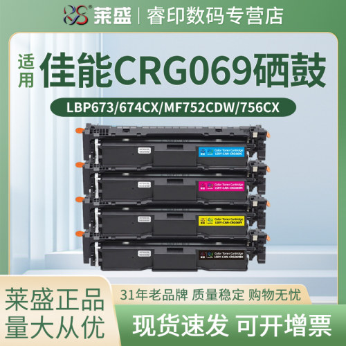 莱盛 适用佳能CRG069硒鼓LBP673CDN LBP673CDW LBP674CX打印机墨盒MF752CDW MF756CX粉盒MF750 LBP673 碳粉盒