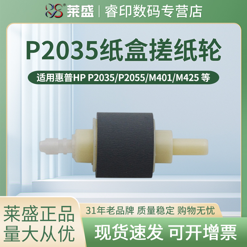 莱盛搓纸轮 适用惠普HP2035 P2055 P2035 m400 M401d M401dn M425dn M425dw 纸盒搓纸轮 进纸轮 下搓纸轮
