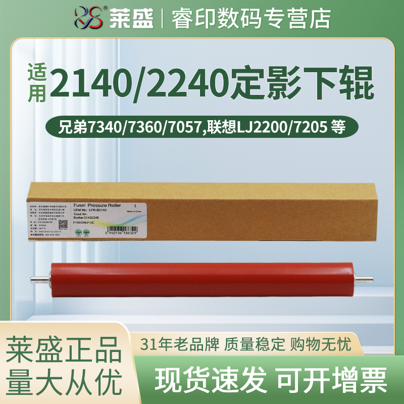 莱盛 适用联想2200 7205 7250 7215 2250 2822 兄弟2140 2240 7340 7450 7360 7030 7040 7057 下辊 压力辊