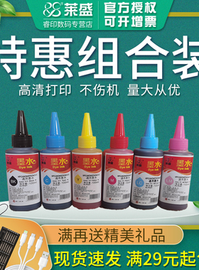 莱盛墨水 适用爱普生L130佳能惠普1112 803 802 黑红黄蓝彩色1390 MP288 G2800 mg3680 672 2132连供通用墨水