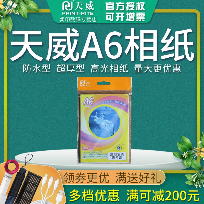 天威A6厚型高光像片纸 Glossy高画质相纸高光防水喷墨打印机A6相纸照片纸相片纸相纸 200g 20页 20张/包