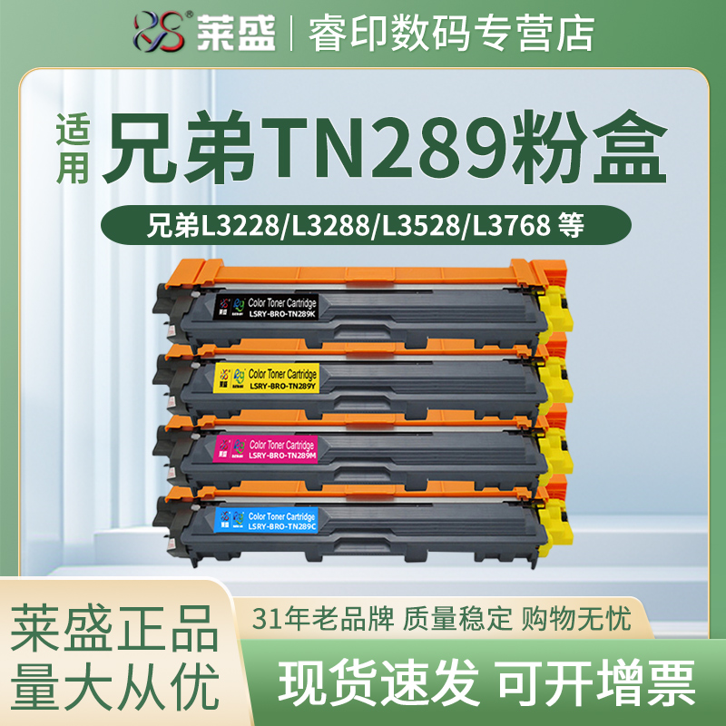 莱盛 适用兄弟TN289粉盒 HL-L3228cdw DCP-L3528cdw L3568cdw 墨粉盒 L3288cdw 硒鼓mfc-L3768cdw 碳粉盒彩色