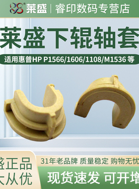 莱盛下辊轴套 适用HP惠普1566 1106 1108 M202 M126a HP1536 1606 1213 1136 佳能4452 4450 定影下辊轴套