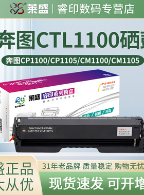 莱盛适用奔图CP1100DW粉盒CM1100DN硒鼓CTL-1100 CM1100ADN  ADW 打印机墨粉盒 CP1105 CM1105 彩色墨盒