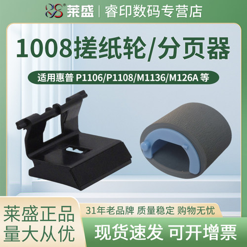 莱盛适用 HP1008搓纸轮 1007 1213 1216 1136 分页器P1005 1006 p1106 p1108 M126 CP1025 M176 M177搓分一套