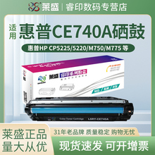 莱盛CE740A硒鼓 适用惠普CP5225dn M750 M775 CE340A CE270A 佳能CRG322 LBP9100C 9200C 9500C 9510C 9600C